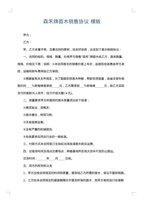 森禾牌苗木销售协议