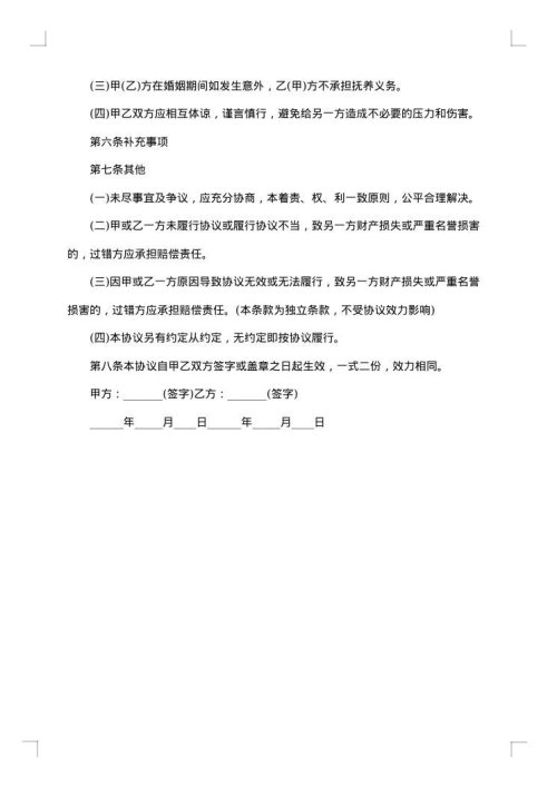 正式婚前书面协议书参考