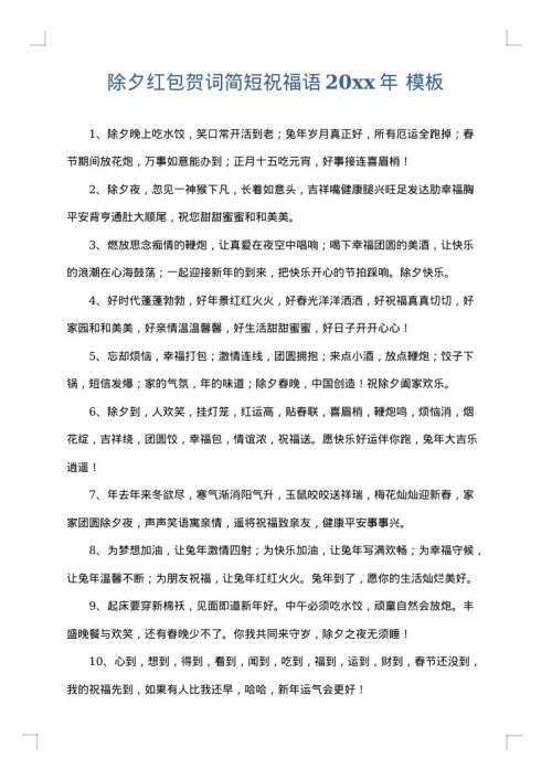 除夕红包贺词简短祝福语2025年