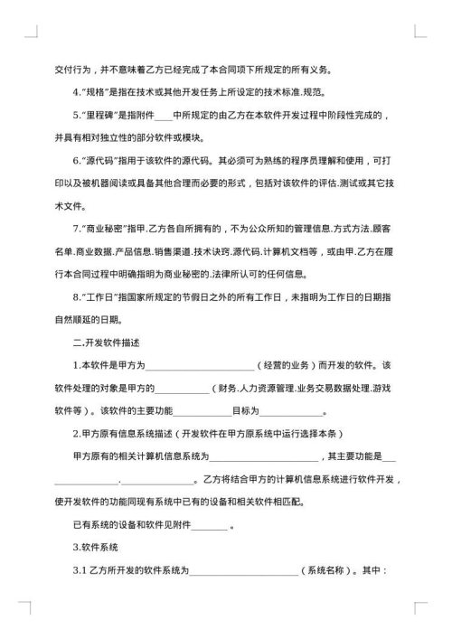 关于软件开发合同范文集锦