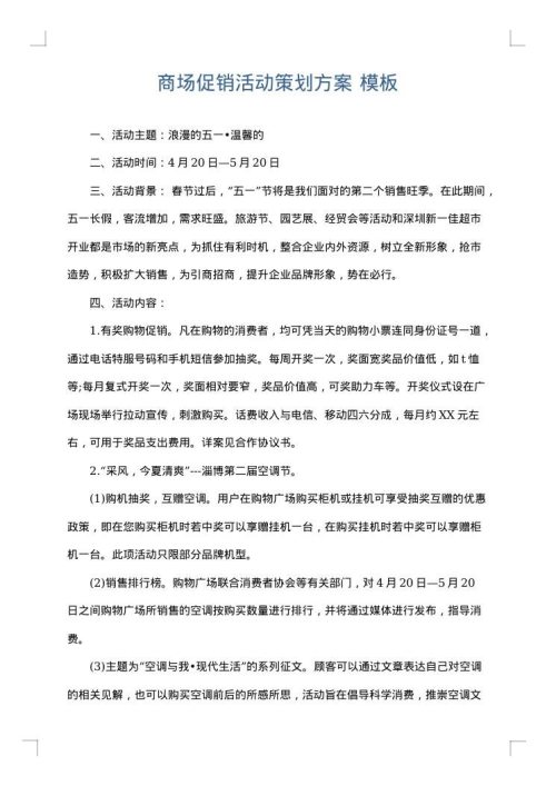 商场促销活动策划方案