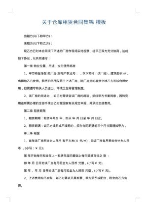 关于仓库租赁合同集锦