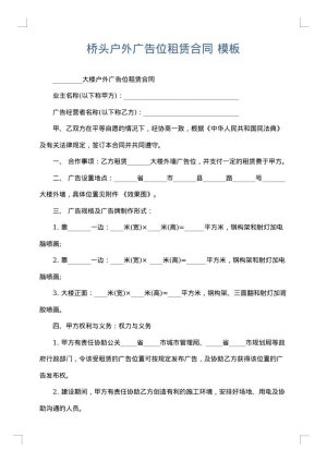 桥头户外广告位租赁合同