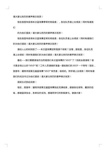 篮球比赛闭幕词精选范文