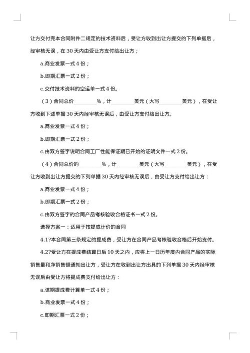 中外专有技术许可协议书