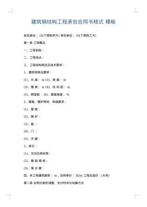 建筑钢结构工程承包合同书格式