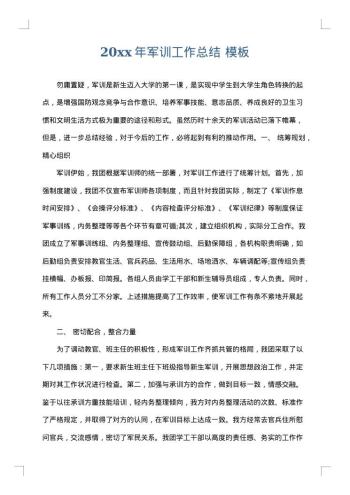 20xx年军训工作总结