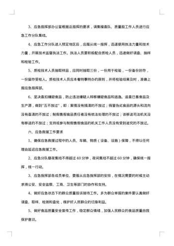 食品安全事故的应急预案范文
