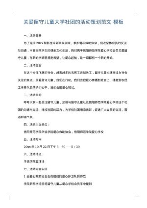 关爱留守儿童大学社团的活动策划范文