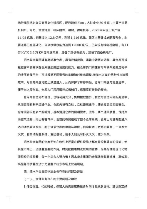 有关物流的实习报告