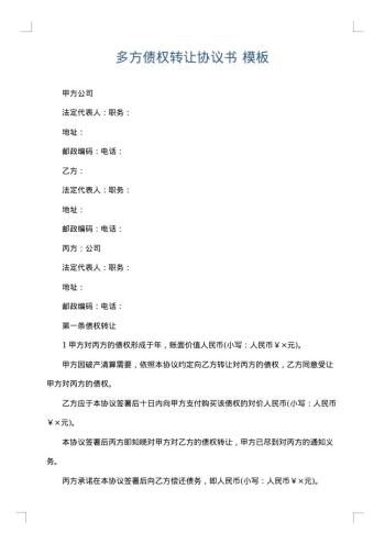 多方债权转让协议书
