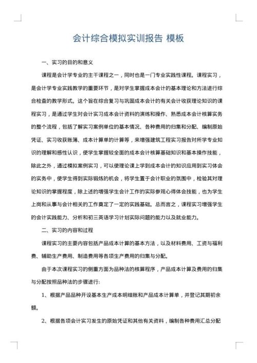 会计综合模拟实训报告