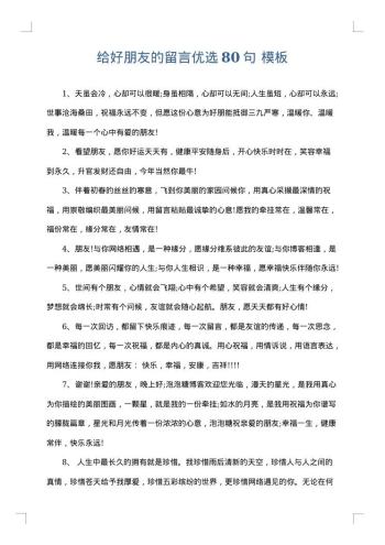 给好朋友的留言优选80句