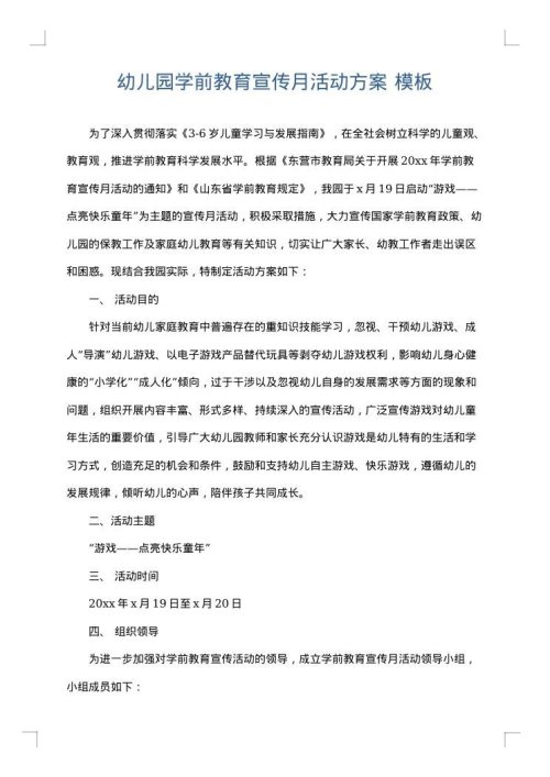 幼儿园学前教育宣传月活动方案