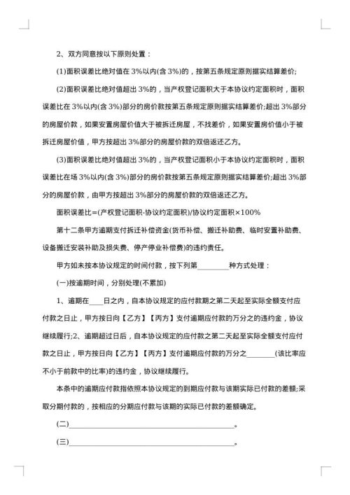 城市房屋拆迁补偿安置协议书