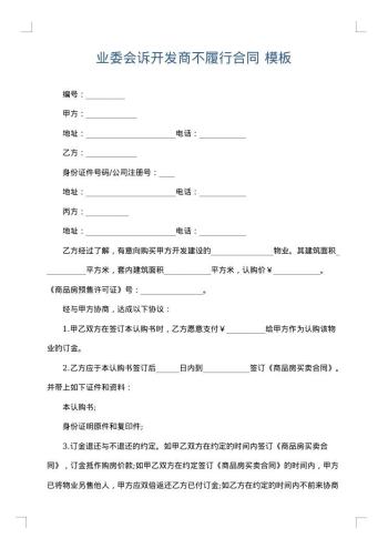 业委会诉开发商不履行合同