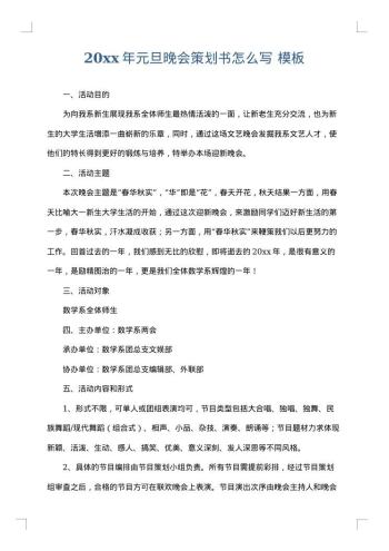 20xx年元旦晚会策划书怎么写