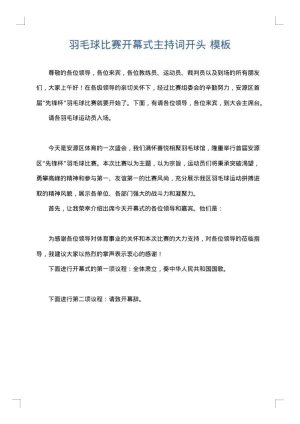 羽毛球比赛开幕式主持词开头