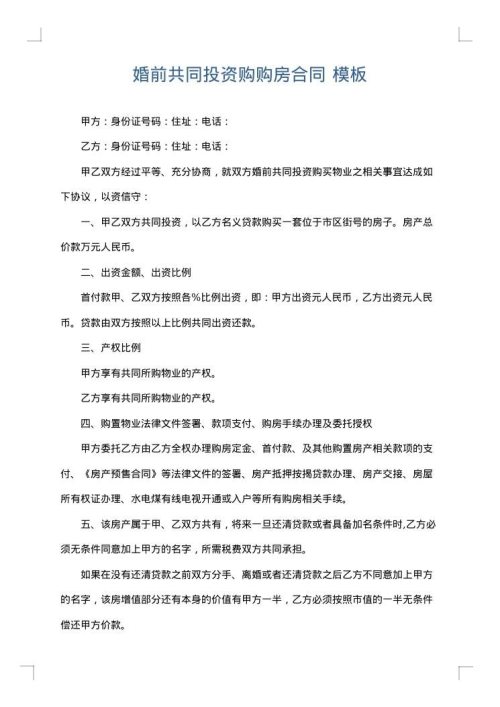 婚前共同投资购购房合同