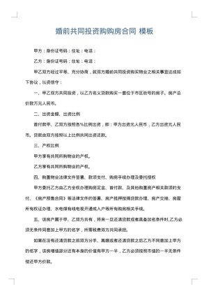 婚前共同投资购购房合同