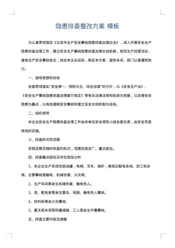 隐患排查整改方案