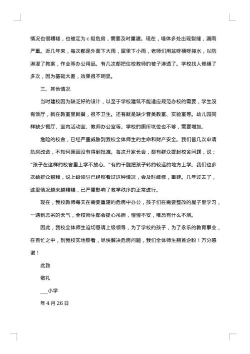 危房改造申请报告
