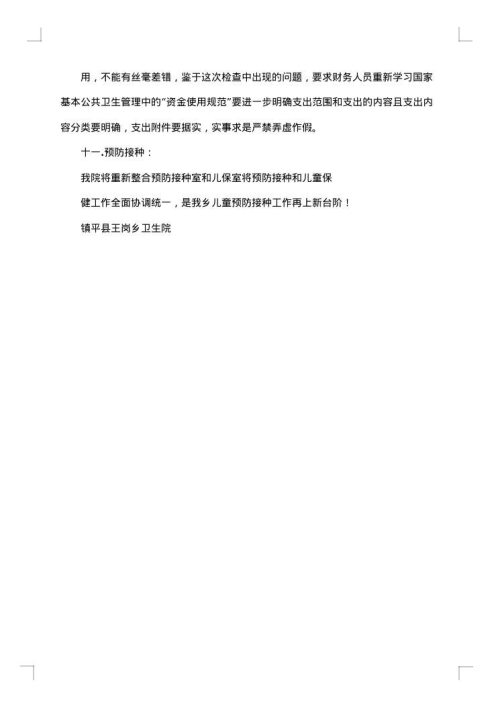 公共卫生整改报告范文