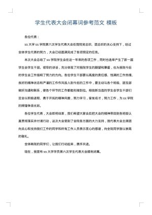 学生代表大会闭幕词参考范文