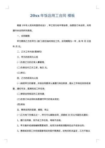 20xx年饭店用工合同