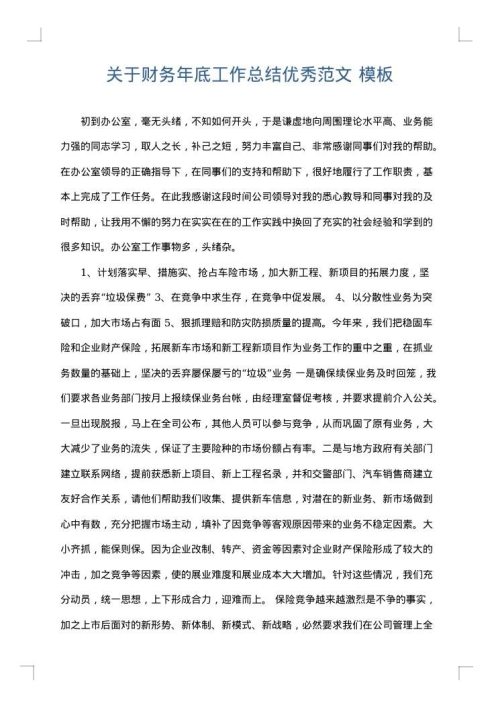 关于财务年底工作总结优秀范文