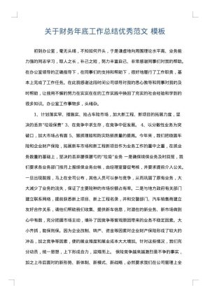 关于财务年底工作总结优秀范文