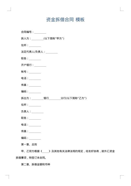 资金拆借合同