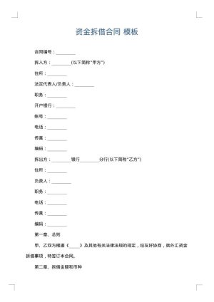 资金拆借合同