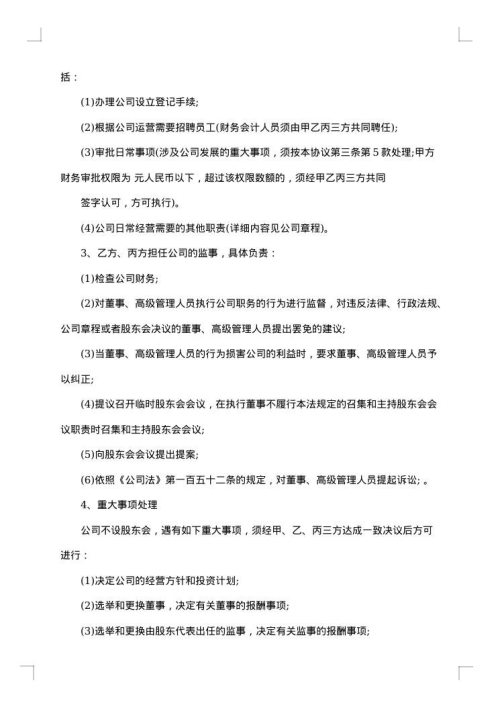 多股东合作协议书