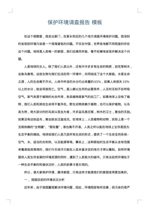 保护环境调查报告