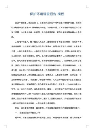 保护环境调查报告