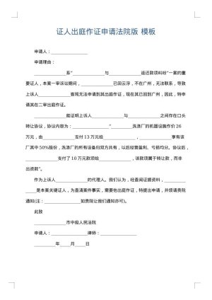 证人出庭作证申请法院版