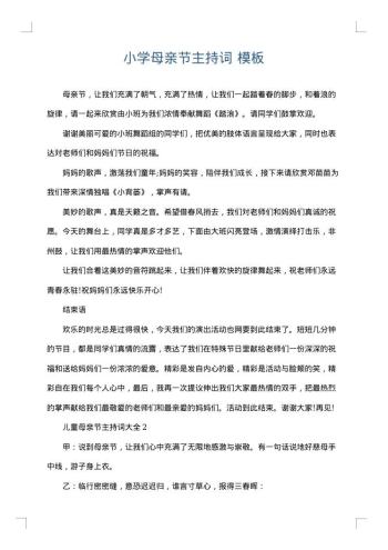 小学母亲节主持词