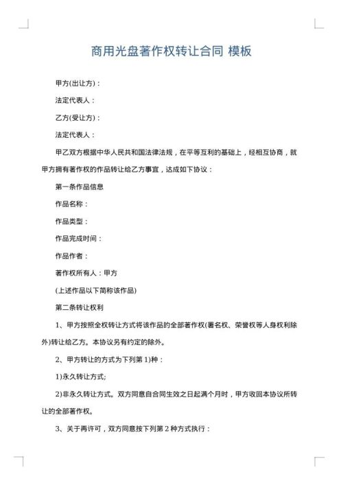 商用光盘著作权转让合同
