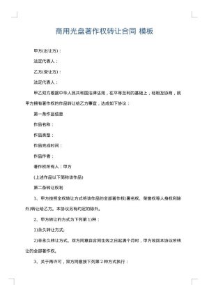 商用光盘著作权转让合同
