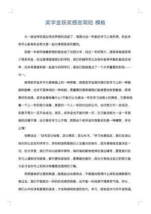 奖学金获奖感言简短