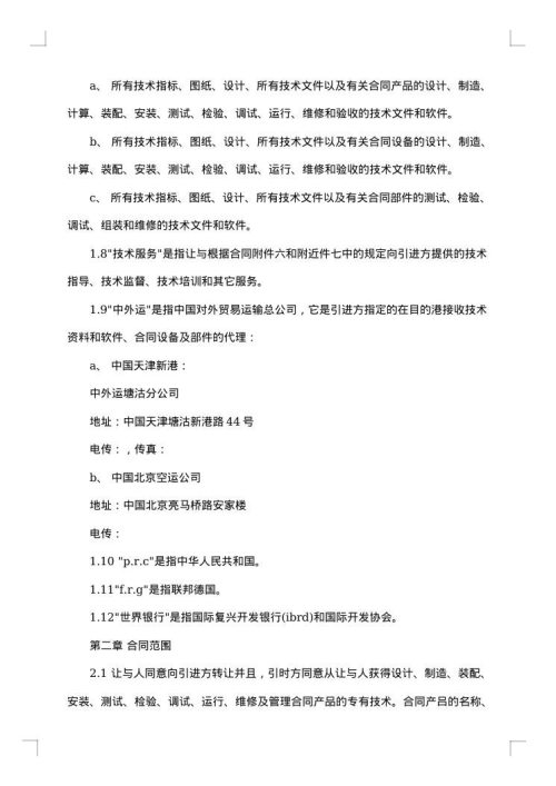 中外技术转让合同