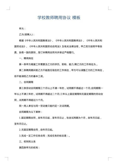 学校教师聘用协议