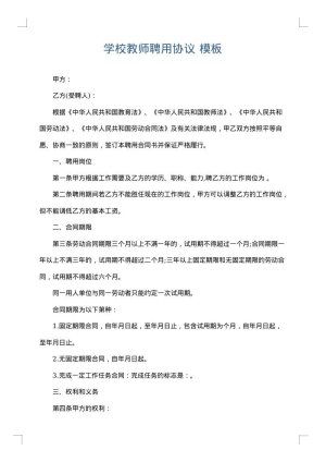 学校教师聘用协议