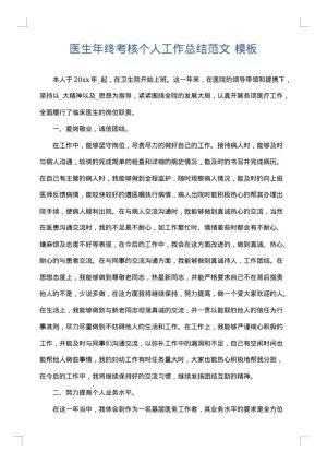 医生年终考核个人工作总结范文