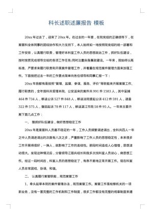 科长述职述廉报告