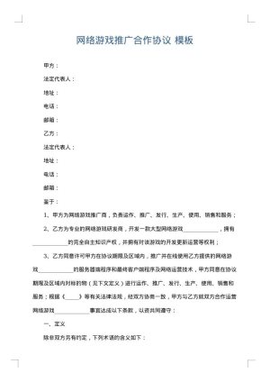 网络游戏推广合作协议