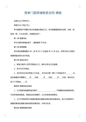 简单门面商铺租赁合同