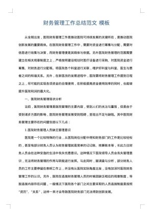 财务管理工作总结范文