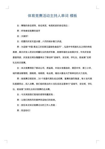 体育竞赛活动主持人串词